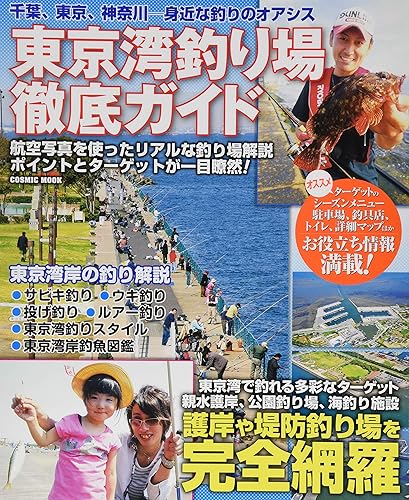 【中古】東京湾釣り場 徹底ガイド: コスミックムック (COSMIC MOOK)