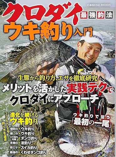 【中古】(非常に良い)クロダイ最強釣法ウキ釣り入門: コスミックムック (COSMIC MOOK)