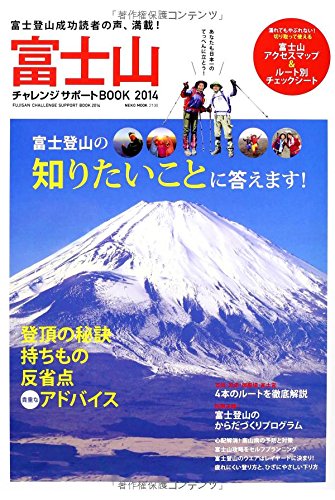 Other - 【中古】(非常に良い)富士山チャレンジサポートBOOK2014 (NEKO MOOK)
