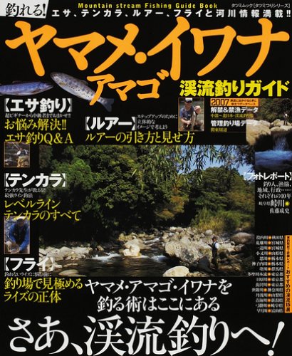 【中古】(非常に良い)釣れる！ヤマメ（アマゴ）・イワナ渓流釣りガイド【メーカー名】【メーカー型番】【ブランド名】辰巳出版 釣り 「つり情報」編集部: Editor【商品説明】釣れる！ヤマメ（アマゴ）・イワナ渓流釣りガイド初期不良に関する返品 商品到着から7日間以内に初期不良が発生した場合のみ、返品をお受けいたします。 お客様都合のキャンセル・返品 イメージと異なる、必要でなくなった等の理由によるキャンセル・返品は一切お受けしておりません。 付属品に関する確認 中古品は基本的に説明書、外箱、ドライバーインストール用CD-ROMは付属しておりません。 特にレンタル落ちの商品には、収納BOXや特典類など一切の付属品がないことをご理解ください。 また、商品名に「限定」や「保証」と記載があっても、特典や保証、ダウンロードコードは含まれておりません。 掲載内容と付属品が異なる場合、受注前に内容確認のメールをお送りいたします。 商品画像について 掲載されている写真は代表画像です。実際の商品とは異なる場合がありますので、予めご了承ください。 中古品の状態 中古品はキズや汚れがある場合がありますので、その点をご理解いただける方のみご購入ください。 在庫状況について 他のモールでも販売しているため、ご注文のタイミングによっては商品がご用意できない場合があります。 その場合、キャンセルのご連絡をさせていただきます。 上記ご理解の上、お買い求めいただけますようお願い申し上げます。 ご注文からお届けまで1．ご注文　　ご注文は24時間受け付けております 2．注文確認ご注文後、注文確認メールを送信します 3．在庫確認　多モールでも併売の為、在庫切れの場合はご連絡させて頂きます。　 ※中古品は受注後に、再メンテナンス、梱包しますのでお届けまで4〜10営業日程度とお考え下さい。 4．入金確認　前払い決済をご選択の場合、ご入金確認後に商品確保・配送手配を致します。 5．出荷 　配送準備が整い次第、出荷致します。配送業者、追跡番号等の詳細をメール送信致します。 6．到着　出荷後、1〜3日後に商品が到着します。 　※離島、北海道、九州、沖縄は遅れる場合がございます。予めご了承下さい。0