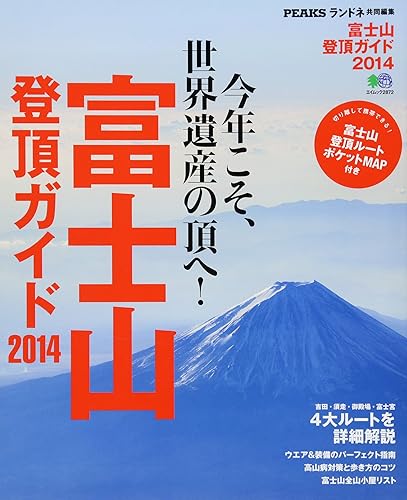 【中古】富士山登頂ガイド2014 (エイムック 2872)