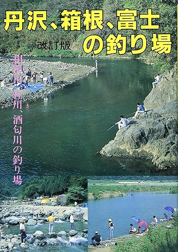 【中古】(非常に良い)丹沢、箱根、富士の釣り場 改訂版 (カラーで見る釣り場ガイド 22) cocohouse-10986541 COCOHOUSE パッケージ画像