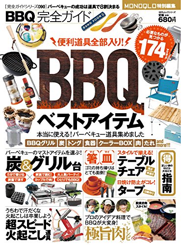 【中古】【完全ガイドシリーズ090】BBQ完全ガイド (100％ムックシリーズ) cocohouse-10980295 COCOHOUSE パッケージ画像