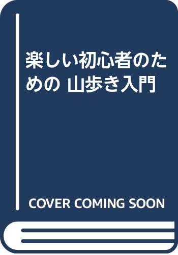 【中古】(非常に良い)山歩き入門: 楽しい初心者のための