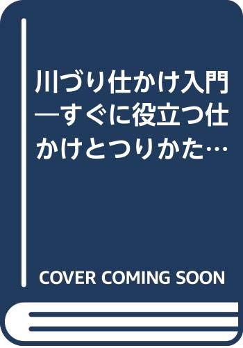 【中古】川づり仕かけ入門—すぐに役立つ仕かけとつりかた (つりシリーズ)