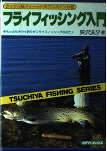 【中古】フライフィッシング入門: 図解 すぐに役立つ仕かけとつりかた (TSUCHIYA FISHING SERIES)