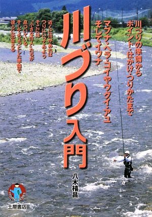 【中古】(非常に良い)川づり入門: 川づりの準備からポイント・仕かけ・つりかたま...