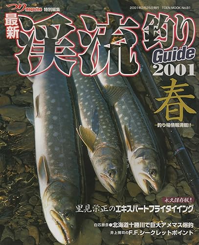 【中古】(非常に良い)最新渓流釣りガイド 2001春 (TOEN MOOK NO. 81) cocohouse-10986600 COCOHOUSE パッケージ画像