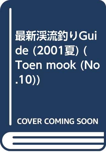 【中古】(非常に良い)最新渓流釣りガイド 2001夏 (TOEN MOOK NO. 10) cocohouse-10986145 COCOHOUSE パッケージ画像