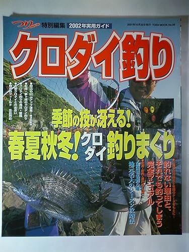 【中古】(非常に良い)クロダイ釣り [2002年]: 2002年実用ガイド (TOEN MOOK NO. 56) cocohouse-10986305 COCOHOUSE パッケージ画像