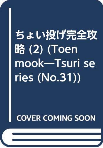【中古】ちょい投げ完全攻略 2: 岸からほんのちょっと投げれば、美味しい魚がざくざく釣れるって知ってた? (TOEN MOOK NO. 31 つりSeries Vol. 83)【メーカー名】【メーカー型番】【ブランド名】【商品説明】ちょい投げ完全攻略 2: 岸からほんのちょっと投げれば、美味しい魚がざくざく釣れるって知ってた? (TOEN MOOK NO. 31 つりSeries Vol. 83)初期不良に関する返品 商品到着から7日間以内に初期不良が発生した場合のみ、返品をお受けいたします。 お客様都合のキャンセル・返品 イメージと異なる、必要でなくなった等の理由によるキャンセル・返品は一切お受けしておりません。 付属品に関する確認 中古品は基本的に説明書、外箱、ドライバーインストール用CD-ROMは付属しておりません。 特にレンタル落ちの商品には、収納BOXや特典類など一切の付属品がないことをご理解ください。 また、商品名に「限定」や「保証」と記載があっても、特典や保証、ダウンロードコードは含まれておりません。 掲載内容と付属品が異なる場合、受注前に内容確認のメールをお送りいたします。 商品画像について 掲載されている写真は代表画像です。実際の商品とは異なる場合がありますので、予めご了承ください。 中古品の状態 中古品はキズや汚れがある場合がありますので、その点をご理解いただける方のみご購入ください。 在庫状況について 他のモールでも販売しているため、ご注文のタイミングによっては商品がご用意できない場合があります。 その場合、キャンセルのご連絡をさせていただきます。 上記ご理解の上、お買い求めいただけますようお願い申し上げます。 ご注文からお届けまで1．ご注文　　ご注文は24時間受け付けております 2．注文確認ご注文後、注文確認メールを送信します 3．在庫確認　多モールでも併売の為、在庫切れの場合はご連絡させて頂きます。　 ※中古品は受注後に、再メンテナンス、梱包しますのでお届けまで4〜10営業日程度とお考え下さい。 4．入金確認　前払い決済をご選択の場合、ご入金確認後に商品確保・配送手配を致します。 5．出荷 　配送準備が整い次第、出荷致します。配送業者、追跡番号等の詳細をメール送信致します。 6．到着　出荷後、1〜3日後に商品が到着します。 　※離島、北海道、九州、沖縄は遅れる場合がございます。予めご了承下さい。0