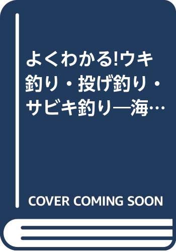 【中古】(非常に良い)よくわかる!ウキ釣り・投げ釣り・サビキ釣り: 海釣りの基本をマスターしよう実戦!海釣り入門 (TOEN MOOK NO. 76 つりSeries Vol. 115)