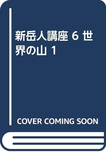 【中古】(非常に良い)新岳人講座 6 世界の山 1【メーカー名】【メーカー型番】【ブランド名】【商品説明】新岳人講座 6 世界の山 1初期不良に関する返品 商品到着から7日間以内に初期不良が発生した場合のみ、返品をお受けいたします。 お客様都合のキャンセル・返品 イメージと異なる、必要でなくなった等の理由によるキャンセル・返品は一切お受けしておりません。 付属品に関する確認 中古品は基本的に説明書、外箱、ドライバーインストール用CD-ROMは付属しておりません。 特にレンタル落ちの商品には、収納BOXや特典類など一切の付属品がないことをご理解ください。 また、商品名に「限定」や「保証」と記載があっても、特典や保証、ダウンロードコードは含まれておりません。 掲載内容と付属品が異なる場合、受注前に内容確認のメールをお送りいたします。 商品画像について 掲載されている写真は代表画像です。実際の商品とは異なる場合がありますので、予めご了承ください。 中古品の状態 中古品はキズや汚れがある場合がありますので、その点をご理解いただける方のみご購入ください。 在庫状況について 他のモールでも販売しているため、ご注文のタイミングによっては商品がご用意できない場合があります。 その場合、キャンセルのご連絡をさせていただきます。 上記ご理解の上、お買い求めいただけますようお願い申し上げます。 ご注文からお届けまで1．ご注文　　ご注文は24時間受け付けております 2．注文確認ご注文後、注文確認メールを送信します 3．在庫確認　多モールでも併売の為、在庫切れの場合はご連絡させて頂きます。　 ※中古品は受注後に、再メンテナンス、梱包しますのでお届けまで4〜10営業日程度とお考え下さい。 4．入金確認　前払い決済をご選択の場合、ご入金確認後に商品確保・配送手配を致します。 5．出荷 　配送準備が整い次第、出荷致します。配送業者、追跡番号等の詳細をメール送信致します。 6．到着　出荷後、1〜3日後に商品が到着します。 　※離島、北海道、九州、沖縄は遅れる場合がございます。予めご了承下さい。0