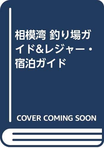 【中古】(非常に良い)相模湾釣り場ガイド&レジャ-・宿泊ガイド cocohouse-10986777 COCOHOUSE パッケージ画像