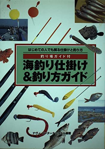 Other - 【中古】(非常に良い)海釣り仕掛け&釣り方ガイド: 釣り場ガイド付