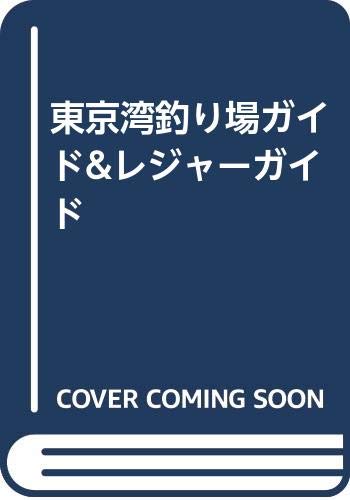 【中古】(非常に良い)東京湾釣り場ガイド&レジャ-ガイド cocohouse-10986734 COCOHOUSE パッケージ画像