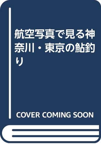 Other - 【中古】(非常に良い)神奈川・東京の鮎釣り: 航空写真で見る