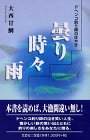 【中古】(非常に良い)曇り時々雨: ドヘンコ釣り師のぼやき