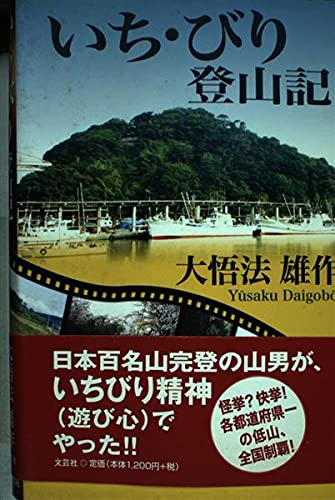【中古】いち・びり登山記【メーカー名】【メーカー型番】【ブランド名】文芸社 文学・評論, 登山・ハイキング 大悟法 雄作: Author【商品説明】いち・びり登山記初期不良に関する返品 商品到着から7日間以内に初期不良が発生した場合のみ、返品をお受けいたします。 お客様都合のキャンセル・返品 イメージと異なる、必要でなくなった等の理由によるキャンセル・返品は一切お受けしておりません。 付属品に関する確認 中古品は基本的に説明書、外箱、ドライバーインストール用CD-ROMは付属しておりません。 特にレンタル落ちの商品には、収納BOXや特典類など一切の付属品がないことをご理解ください。 また、商品名に「限定」や「保証」と記載があっても、特典や保証、ダウンロードコードは含まれておりません。 掲載内容と付属品が異なる場合、受注前に内容確認のメールをお送りいたします。 商品画像について 掲載されている写真は代表画像です。実際の商品とは異なる場合がありますので、予めご了承ください。 中古品の状態 中古品はキズや汚れがある場合がありますので、その点をご理解いただける方のみご購入ください。 在庫状況について 他のモールでも販売しているため、ご注文のタイミングによっては商品がご用意できない場合があります。 その場合、キャンセルのご連絡をさせていただきます。 上記ご理解の上、お買い求めいただけますようお願い申し上げます。 ご注文からお届けまで1．ご注文　　ご注文は24時間受け付けております 2．注文確認ご注文後、注文確認メールを送信します 3．在庫確認　多モールでも併売の為、在庫切れの場合はご連絡させて頂きます。　 ※中古品は受注後に、再メンテナンス、梱包しますのでお届けまで4〜10営業日程度とお考え下さい。 4．入金確認　前払い決済をご選択の場合、ご入金確認後に商品確保・配送手配を致します。 5．出荷 　配送準備が整い次第、出荷致します。配送業者、追跡番号等の詳細をメール送信致します。 6．到着　出荷後、1〜3日後に商品が到着します。 　※離島、北海道、九州、沖縄は遅れる場合がございます。予めご了承下さい。0