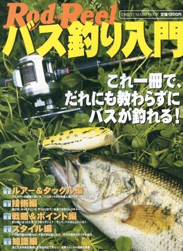 【中古】バス釣り入門: これ一冊で、だれにも教わらずにバスが釣れる! (CHIKYU-MARU MOOK)
