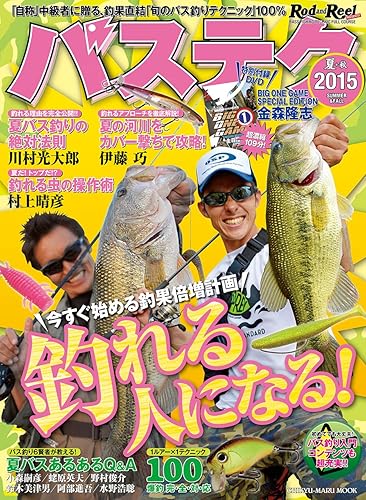 【中古】(非常に良い)バステク2015夏号: 地球丸MOOK (CHIKYU-MARU MOOK)