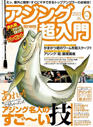 【中古】アジング超入門 vol.6 2015-16: 地球丸ムック (CHIKYU-MARU MOOK SALT WATER)【メーカー名】【メーカー型番】【ブランド名】地球丸 雑誌, 釣り 【商品説明】アジング超入門 vol.6 2015-16: 地球丸ムック (CHIKYU-MARU MOOK SALT WATER)初期不良に関する返品 商品到着から7日間以内に初期不良が発生した場合のみ、返品をお受けいたします。 お客様都合のキャンセル・返品 イメージと異なる、必要でなくなった等の理由によるキャンセル・返品は一切お受けしておりません。 付属品に関する確認 中古品は基本的に説明書、外箱、ドライバーインストール用CD-ROMは付属しておりません。 特にレンタル落ちの商品には、収納BOXや特典類など一切の付属品がないことをご理解ください。 また、商品名に「限定」や「保証」と記載があっても、特典や保証、ダウンロードコードは含まれておりません。 掲載内容と付属品が異なる場合、受注前に内容確認のメールをお送りいたします。 商品画像について 掲載されている写真は代表画像です。実際の商品とは異なる場合がありますので、予めご了承ください。 中古品の状態 中古品はキズや汚れがある場合がありますので、その点をご理解いただける方のみご購入ください。 在庫状況について 他のモールでも販売しているため、ご注文のタイミングによっては商品がご用意できない場合があります。 その場合、キャンセルのご連絡をさせていただきます。 上記ご理解の上、お買い求めいただけますようお願い申し上げます。 ご注文からお届けまで1．ご注文　　ご注文は24時間受け付けております 2．注文確認ご注文後、注文確認メールを送信します 3．在庫確認　多モールでも併売の為、在庫切れの場合はご連絡させて頂きます。　 ※中古品は受注後に、再メンテナンス、梱包しますのでお届けまで4〜10営業日程度とお考え下さい。 4．入金確認　前払い決済をご選択の場合、ご入金確認後に商品確保・配送手配を致します。 5．出荷 　配送準備が整い次第、出荷致します。配送業者、追跡番号等の詳細をメール送信致します。 6．到着　出荷後、1〜3日後に商品が到着します。 　※離島、北海道、九州、沖縄は遅れる場合がございます。予めご了承下さい。0