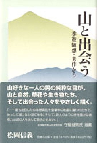 【中古】山と出会う【メーカー名】【メーカー型番】【ブランド名】吉備人出版 エッセー・随筆, 登山・ハイキング 松岡 信義: Author【商品説明】山と出会う初期不良に関する返品 商品到着から7日間以内に初期不良が発生した場合のみ、返品をお受けいたします。 お客様都合のキャンセル・返品 イメージと異なる、必要でなくなった等の理由によるキャンセル・返品は一切お受けしておりません。 付属品に関する確認 中古品は基本的に説明書、外箱、ドライバーインストール用CD-ROMは付属しておりません。 特にレンタル落ちの商品には、収納BOXや特典類など一切の付属品がないことをご理解ください。 また、商品名に「限定」や「保証」と記載があっても、特典や保証、ダウンロードコードは含まれておりません。 掲載内容と付属品が異なる場合、受注前に内容確認のメールをお送りいたします。 商品画像について 掲載されている写真は代表画像です。実際の商品とは異なる場合がありますので、予めご了承ください。 中古品の状態 中古品はキズや汚れがある場合がありますので、その点をご理解いただける方のみご購入ください。 在庫状況について 他のモールでも販売しているため、ご注文のタイミングによっては商品がご用意できない場合があります。 その場合、キャンセルのご連絡をさせていただきます。 上記ご理解の上、お買い求めいただけますようお願い申し上げます。 ご注文からお届けまで1．ご注文　　ご注文は24時間受け付けております 2．注文確認ご注文後、注文確認メールを送信します 3．在庫確認　多モールでも併売の為、在庫切れの場合はご連絡させて頂きます。　 ※中古品は受注後に、再メンテナンス、梱包しますのでお届けまで4〜10営業日程度とお考え下さい。 4．入金確認　前払い決済をご選択の場合、ご入金確認後に商品確保・配送手配を致します。 5．出荷 　配送準備が整い次第、出荷致します。配送業者、追跡番号等の詳細をメール送信致します。 6．到着　出荷後、1〜3日後に商品が到着します。 　※離島、北海道、九州、沖縄は遅れる場合がございます。予めご了承下さい。0