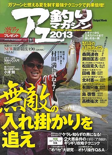 嗜好, 运动, 美术 - 【中古】(非常に良い)アユ釣りマガジン 2013: ビギナーからエキスパートまで楽しめる一冊 (Naigai Mook)