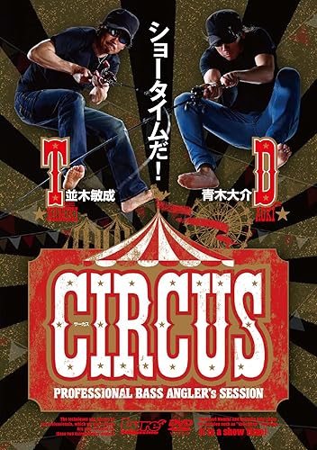 运动 - 【中古】(非常に良い)並木敏成×青木大介 CIRCUS