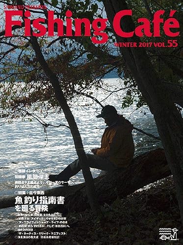 【中古】(非常に良い)Fishing Caf? VOL.55 特集:古今東西 魚釣り指南書を廻る冒険