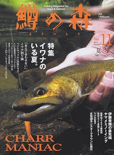 【中古】(非常に良い)鱒の森 (no.11) (別冊つり人 Vol. 307)