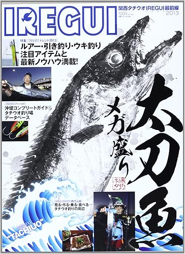 【中古】(非常に良い)IREGUI (関西タチウオIREGUI最前線 2013) (別冊つり人 Vol. 353)