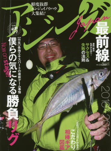 【中古】アジングJAPAN最前線2016-2017: 別冊つり人 (別冊つり人 Vol. 429)