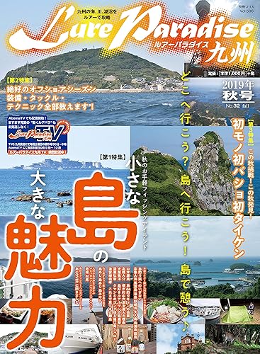 Other - 【中古】Lure Paradise九州 NO.32(2019年秋号) (別冊つり人 Vol. 506)