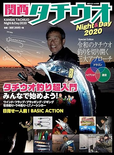 【中古】(非常に良い)関西タチウオ Night&Day 2020 (別冊つり人 Vol. 528)