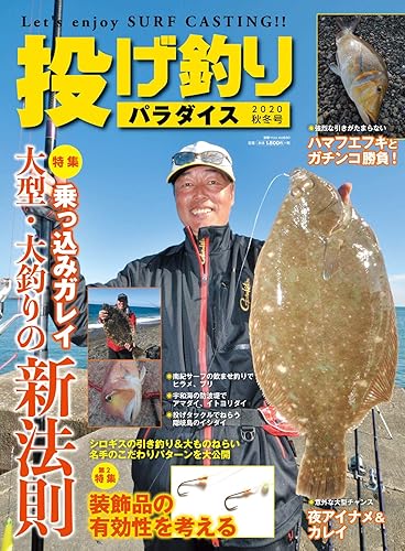 【中古】投げ釣りパラダイス 2020秋冬号 (別冊つり人 Vol. 530)【メーカー名】【メーカー型番】【ブランド名】つり人社 雑誌, 釣り 【商品説明】投げ釣りパラダイス 2020秋冬号 (別冊つり人 Vol. 530)初期不良に関する返品 商品到着から7日間以内に初期不良が発生した場合のみ、返品をお受けいたします。 お客様都合のキャンセル・返品 イメージと異なる、必要でなくなった等の理由によるキャンセル・返品は一切お受けしておりません。 付属品に関する確認 中古品は基本的に説明書、外箱、ドライバーインストール用CD-ROMは付属しておりません。 特にレンタル落ちの商品には、収納BOXや特典類など一切の付属品がないことをご理解ください。 また、商品名に「限定」や「保証」と記載があっても、特典や保証、ダウンロードコードは含まれておりません。 掲載内容と付属品が異なる場合、受注前に内容確認のメールをお送りいたします。 商品画像について 掲載されている写真は代表画像です。実際の商品とは異なる場合がありますので、予めご了承ください。 中古品の状態 中古品はキズや汚れがある場合がありますので、その点をご理解いただける方のみご購入ください。 在庫状況について 他のモールでも販売しているため、ご注文のタイミングによっては商品がご用意できない場合があります。 その場合、キャンセルのご連絡をさせていただきます。 上記ご理解の上、お買い求めいただけますようお願い申し上げます。 ご注文からお届けまで1．ご注文　　ご注文は24時間受け付けております 2．注文確認ご注文後、注文確認メールを送信します 3．在庫確認　多モールでも併売の為、在庫切れの場合はご連絡させて頂きます。　 ※中古品は受注後に、再メンテナンス、梱包しますのでお届けまで4〜10営業日程度とお考え下さい。 4．入金確認　前払い決済をご選択の場合、ご入金確認後に商品確保・配送手配を致します。 5．出荷 　配送準備が整い次第、出荷致します。配送業者、追跡番号等の詳細をメール送信致します。 6．到着　出荷後、1〜3日後に商品が到着します。 　※離島、北海道、九州、沖縄は遅れる場合がございます。予めご了承下さい。0