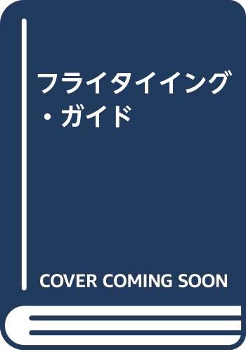 Other - 【中古】(非常に良い)フライタイイング・ガイド