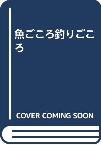 【中古】(非常に良い)魚ごころ釣りごころ【メーカー名】【メーカー型番】【ブランド名】【商品説明】魚ごころ釣りごころ初期不良に関する返品 商品到着から7日間以内に初期不良が発生した場合のみ、返品をお受けいたします。 お客様都合のキャンセル・返品 イメージと異なる、必要でなくなった等の理由によるキャンセル・返品は一切お受けしておりません。 付属品に関する確認 中古品は基本的に説明書、外箱、ドライバーインストール用CD-ROMは付属しておりません。 特にレンタル落ちの商品には、収納BOXや特典類など一切の付属品がないことをご理解ください。 また、商品名に「限定」や「保証」と記載があっても、特典や保証、ダウンロードコードは含まれておりません。 掲載内容と付属品が異なる場合、受注前に内容確認のメールをお送りいたします。 商品画像について 掲載されている写真は代表画像です。実際の商品とは異なる場合がありますので、予めご了承ください。 中古品の状態 中古品はキズや汚れがある場合がありますので、その点をご理解いただける方のみご購入ください。 在庫状況について 他のモールでも販売しているため、ご注文のタイミングによっては商品がご用意できない場合があります。 その場合、キャンセルのご連絡をさせていただきます。 上記ご理解の上、お買い求めいただけますようお願い申し上げます。 ご注文からお届けまで1．ご注文　　ご注文は24時間受け付けております 2．注文確認ご注文後、注文確認メールを送信します 3．在庫確認　多モールでも併売の為、在庫切れの場合はご連絡させて頂きます。　 ※中古品は受注後に、再メンテナンス、梱包しますのでお届けまで4〜10営業日程度とお考え下さい。 4．入金確認　前払い決済をご選択の場合、ご入金確認後に商品確保・配送手配を致します。 5．出荷 　配送準備が整い次第、出荷致します。配送業者、追跡番号等の詳細をメール送信致します。 6．到着　出荷後、1〜3日後に商品が到着します。 　※離島、北海道、九州、沖縄は遅れる場合がございます。予めご了承下さい。0