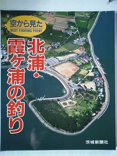 【中古】空から見た北浦・霞ヶ浦の釣り (日本の釣りシリーズ)【メーカー名】【メーカー型番】【ブランド名】【商品説明】空から見た北浦・霞ヶ浦の釣り (日本の釣りシリーズ)初期不良に関する返品 商品到着から7日間以内に初期不良が発生した場合のみ、返品をお受けいたします。 お客様都合のキャンセル・返品 イメージと異なる、必要でなくなった等の理由によるキャンセル・返品は一切お受けしておりません。 付属品に関する確認 中古品は基本的に説明書、外箱、ドライバーインストール用CD-ROMは付属しておりません。 特にレンタル落ちの商品には、収納BOXや特典類など一切の付属品がないことをご理解ください。 また、商品名に「限定」や「保証」と記載があっても、特典や保証、ダウンロードコードは含まれておりません。 掲載内容と付属品が異なる場合、受注前に内容確認のメールをお送りいたします。 商品画像について 掲載されている写真は代表画像です。実際の商品とは異なる場合がありますので、予めご了承ください。 中古品の状態 中古品はキズや汚れがある場合がありますので、その点をご理解いただける方のみご購入ください。 在庫状況について 他のモールでも販売しているため、ご注文のタイミングによっては商品がご用意できない場合があります。 その場合、キャンセルのご連絡をさせていただきます。 上記ご理解の上、お買い求めいただけますようお願い申し上げます。 ご注文からお届けまで1．ご注文　　ご注文は24時間受け付けております 2．注文確認ご注文後、注文確認メールを送信します 3．在庫確認　多モールでも併売の為、在庫切れの場合はご連絡させて頂きます。　 ※中古品は受注後に、再メンテナンス、梱包しますのでお届けまで4〜10営業日程度とお考え下さい。 4．入金確認　前払い決済をご選択の場合、ご入金確認後に商品確保・配送手配を致します。 5．出荷 　配送準備が整い次第、出荷致します。配送業者、追跡番号等の詳細をメール送信致します。 6．到着　出荷後、1〜3日後に商品が到着します。 　※離島、北海道、九州、沖縄は遅れる場合がございます。予めご了承下さい。0