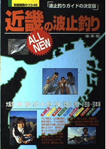 【中古】近畿の波止釣り 最・新・版: 波止釣りガイドの決定版 (別冊関西のつり 46) cocohouse-10980791 COCOHOUSE パッケージ画像
