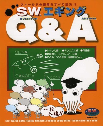 【中古】SWエギングQ&A: アオリイカ必釣の答がココに!! (別冊関西のつり 59 ソルトウォーターシリーズ 3)