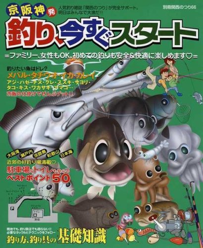 【中古】(非常に良い)京阪神発釣り、今すぐスタート: ファミリー、女性もOK。初めての釣りも安全&快適に楽しめます (別冊関西のつり 66)