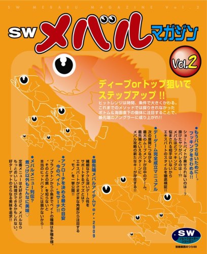 【中古】(非常に良い)SWメバルマガジン Vol.2 (別冊関西のつり 88 ソルトウォータ...