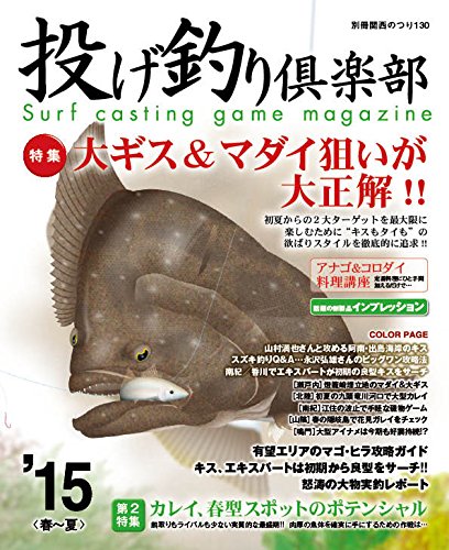 【中古】投げ釣り倶楽部15〈〈春~夏〉〉 (別冊関西のつり 130)