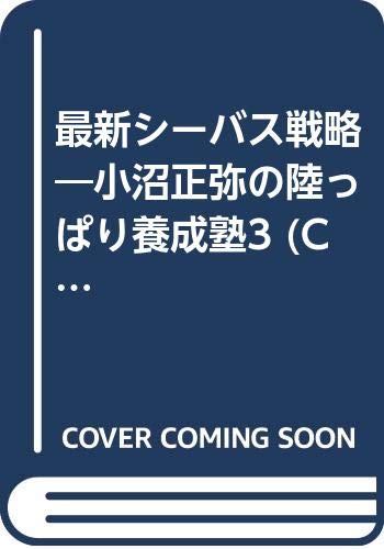 Other - 【中古】最新シーバス戦略: 小沼正弥の陸っぱり養成塾3 (CARTOP MOOK)