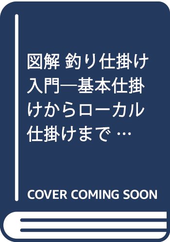 【中古】(非常に良い)図解釣り仕掛け入門: 基本仕掛けからローカル仕掛けまで (実用文庫)
