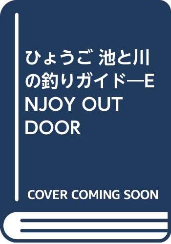 【中古】(非常に良い)ひょうご池と川の釣りガイド—Enjoy outdoor cocohouse-10987326 COCOHOUSE パッケージ画像