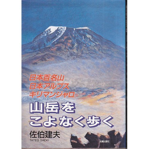 【中古】山岳をこよなく歩く: 日本百名山日本アルプスキリマンジャロ【メーカー名】【メーカー型番】【ブランド名】【商品説明】山岳をこよなく歩く: 日本百名山日本アルプスキリマンジャロ初期不良に関する返品 商品到着から7日間以内に初期不良が発生した場合のみ、返品をお受けいたします。 お客様都合のキャンセル・返品 イメージと異なる、必要でなくなった等の理由によるキャンセル・返品は一切お受けしておりません。 付属品に関する確認 中古品は基本的に説明書、外箱、ドライバーインストール用CD-ROMは付属しておりません。 特にレンタル落ちの商品には、収納BOXや特典類など一切の付属品がないことをご理解ください。 また、商品名に「限定」や「保証」と記載があっても、特典や保証、ダウンロードコードは含まれておりません。 掲載内容と付属品が異なる場合、受注前に内容確認のメールをお送りいたします。 商品画像について 掲載されている写真は代表画像です。実際の商品とは異なる場合がありますので、予めご了承ください。 中古品の状態 中古品はキズや汚れがある場合がありますので、その点をご理解いただける方のみご購入ください。 在庫状況について 他のモールでも販売しているため、ご注文のタイミングによっては商品がご用意できない場合があります。 その場合、キャンセルのご連絡をさせていただきます。 上記ご理解の上、お買い求めいただけますようお願い申し上げます。 ご注文からお届けまで1．ご注文　　ご注文は24時間受け付けております 2．注文確認ご注文後、注文確認メールを送信します 3．在庫確認　多モールでも併売の為、在庫切れの場合はご連絡させて頂きます。　 ※中古品は受注後に、再メンテナンス、梱包しますのでお届けまで4〜10営業日程度とお考え下さい。 4．入金確認　前払い決済をご選択の場合、ご入金確認後に商品確保・配送手配を致します。 5．出荷 　配送準備が整い次第、出荷致します。配送業者、追跡番号等の詳細をメール送信致します。 6．到着　出荷後、1〜3日後に商品が到着します。 　※離島、北海道、九州、沖縄は遅れる場合がございます。予めご了承下さい。0