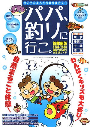 【中古】パパ、釣りに行こ。 首都圏版 2008-2009: 子どもがよろこぶ遊び場ガイド cocohouse-10981197 COCOHOUSE パッケージ画像