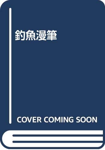 【中古】釣魚漫筆